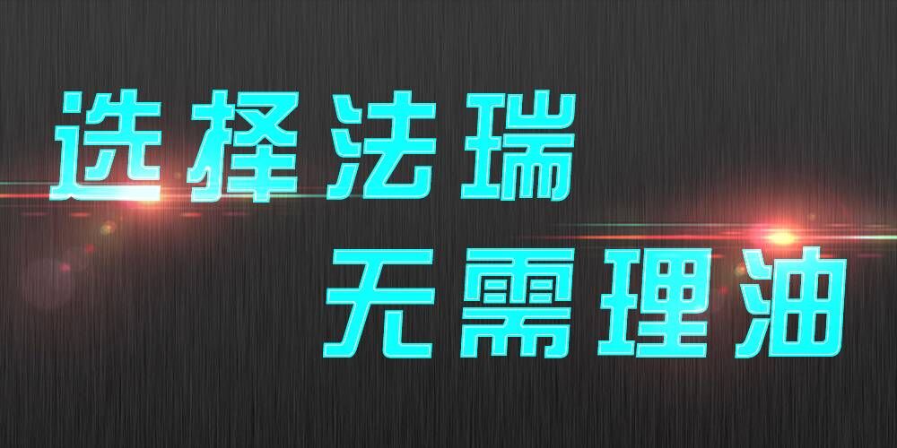 法瑞集成灶：銷售不是目的，滿意才是宗旨。